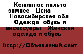 Кожанное пальто зимнее › Цена ­ 1 500 - Новосибирская обл. Одежда, обувь и аксессуары » Женская одежда и обувь   